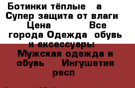 Ботинки тёплые. Sаlomon. Супер защита от влаги. › Цена ­ 3 800 - Все города Одежда, обувь и аксессуары » Мужская одежда и обувь   . Ингушетия респ.